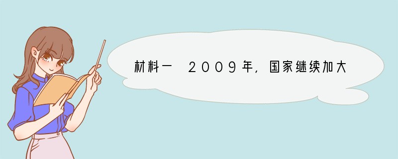 材料一 2009年,国家继续加大对“三农”、就业、社会保障、教育、医疗、节能减排、自